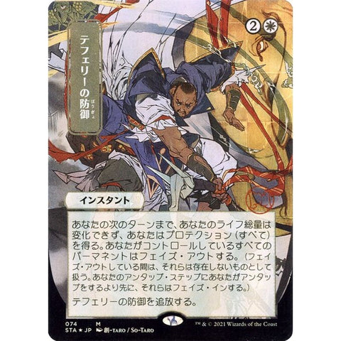 Magic Single - Teferi's Protection (JP Alternate Art) (Foil Etched)