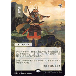 Magic Single - Swords to Plowshares (JP Alternate Art) (Foil)