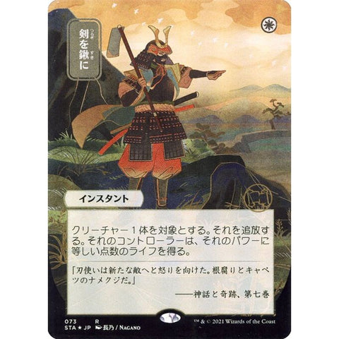 Magic Single - Swords to Plowshares (JP Alternate Art) (Foil)
