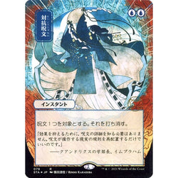 Magic Single - Counterspell (JP Alternate Art) (Foil Etched)
