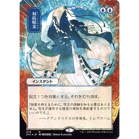 Magic Single - Counterspell (JP Alternate Art)