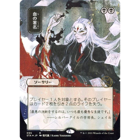 Magic Single - Sign in Blood (JP Alternate Art) (Foil Etched)